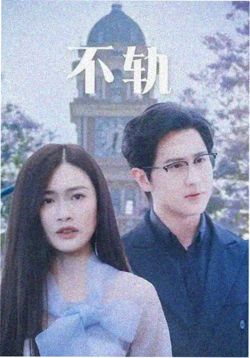 哔滴影视青春剧集我们的潮汐线封面